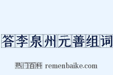答李泉州元善组词是什么意思的图片